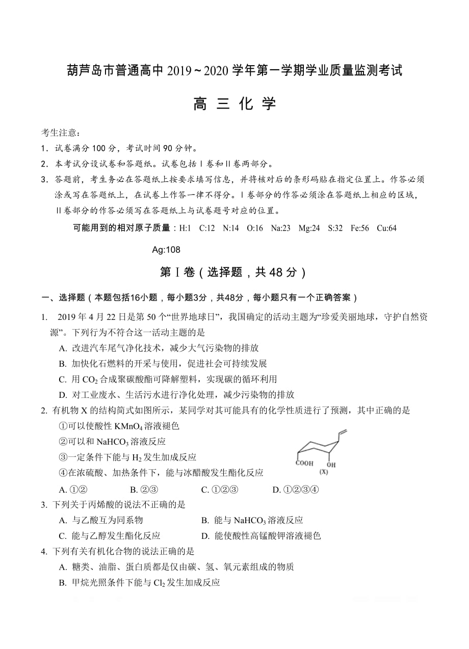 辽宁省葫芦岛市普通高中2020届高三上学期学业质量监测（期末）化学_第1页