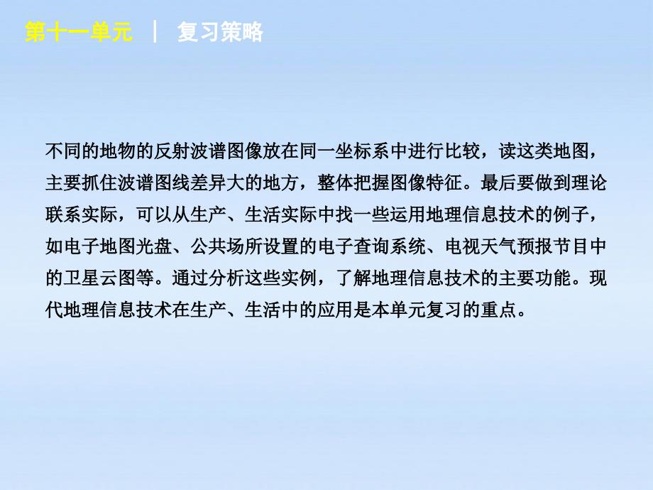 高考地理一轮复习 第33讲 地理信息系统及其应用、遥感技术及其应用 湘教.ppt_第4页