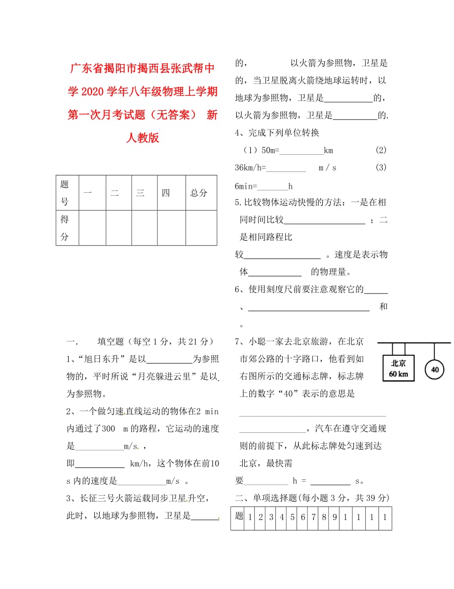 广东省揭阳市揭西县张武帮中学2020学年八年级物理上学期第一次月考试题（无答案） 新人教版_第1页