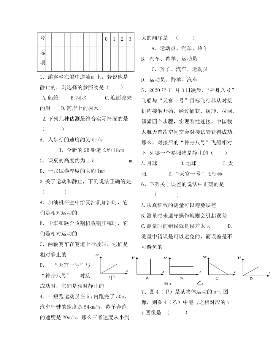 广东省揭阳市揭西县张武帮中学2020学年八年级物理上学期第一次月考试题（无答案） 新人教版_第2页