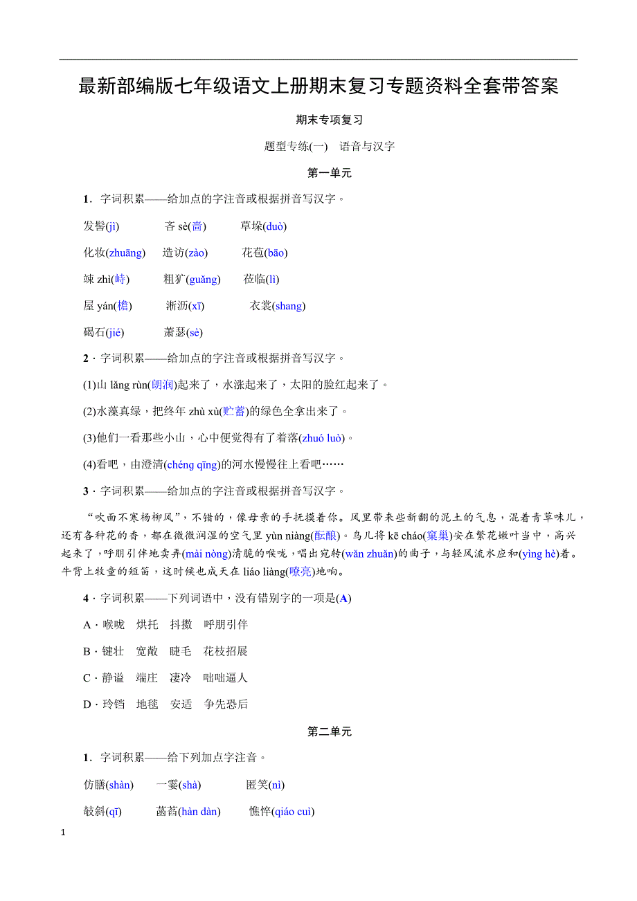 最新部编版七年级语文上册期末复习专题资料全套带答案讲义教材_第1页