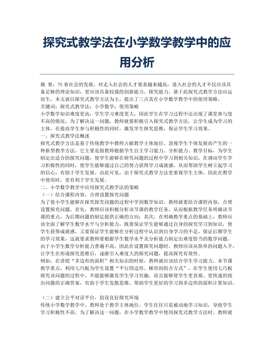 探究式教学法在小学数学教学中的应用分析.docx_第1页