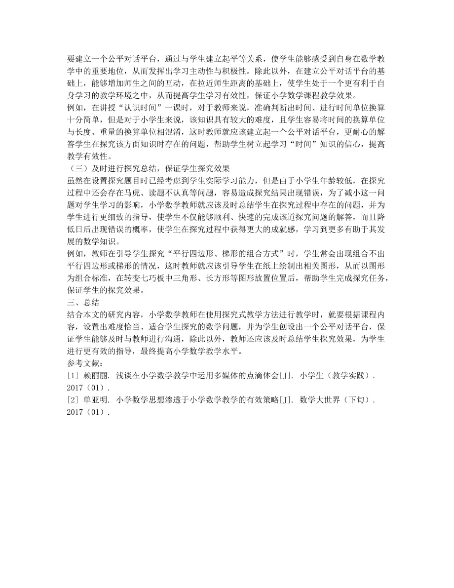 探究式教学法在小学数学教学中的应用分析.docx_第2页