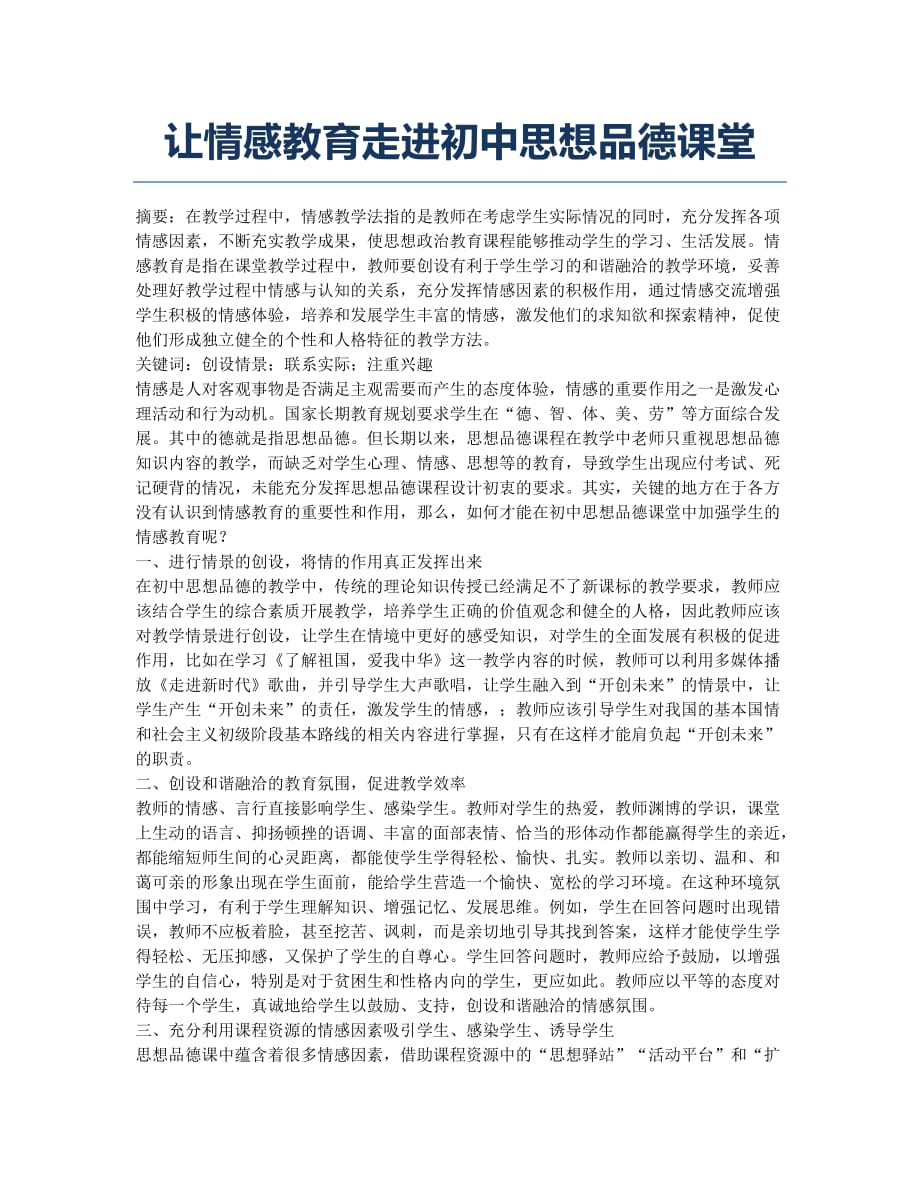 让情感教育走进初中思想品德课堂.docx_第1页