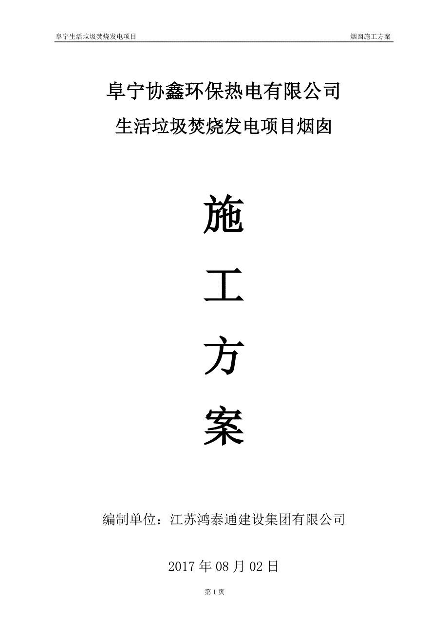 （项目管理）环保热电有限公司生活垃圾焚烧发电项目烟囱施工方案_第1页