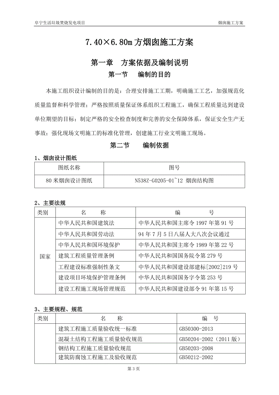 （项目管理）环保热电有限公司生活垃圾焚烧发电项目烟囱施工方案_第3页