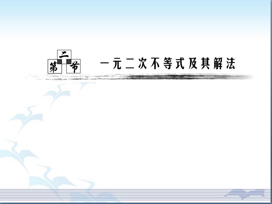 一元二次不等式的解法培训课件_第1页