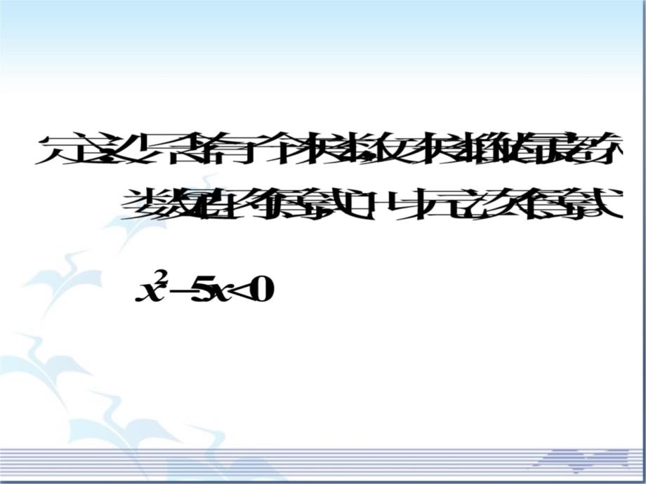 一元二次不等式的解法培训课件_第3页