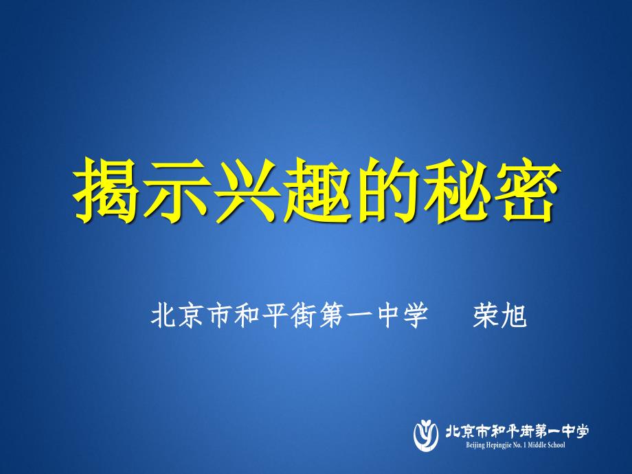 3揭开兴趣的秘密----京教杯青年教师基本功大赛荣旭讲解学习_第1页