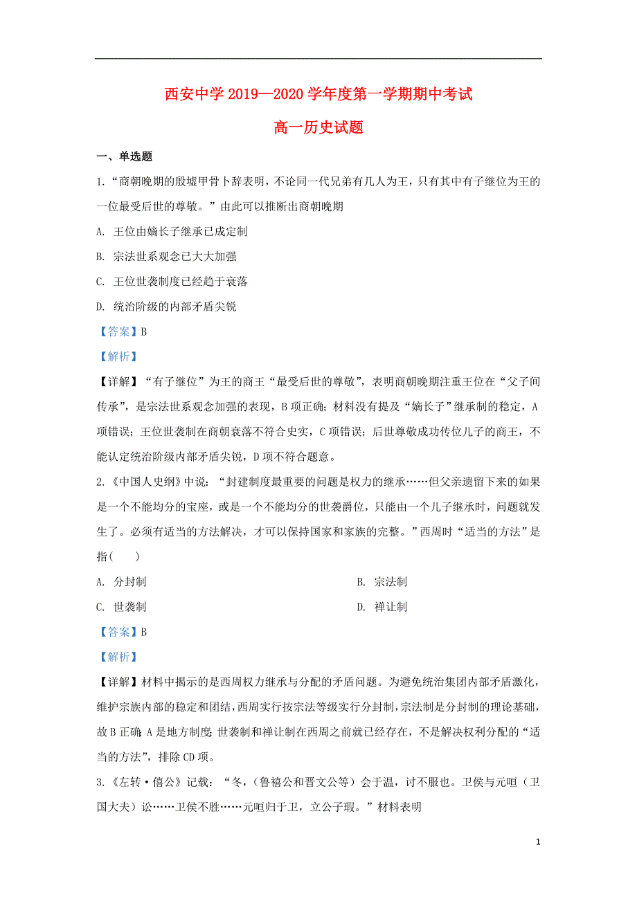 陕西省2019_2020学年高一历史上学期期中试题（含解析） (1).doc_第1页