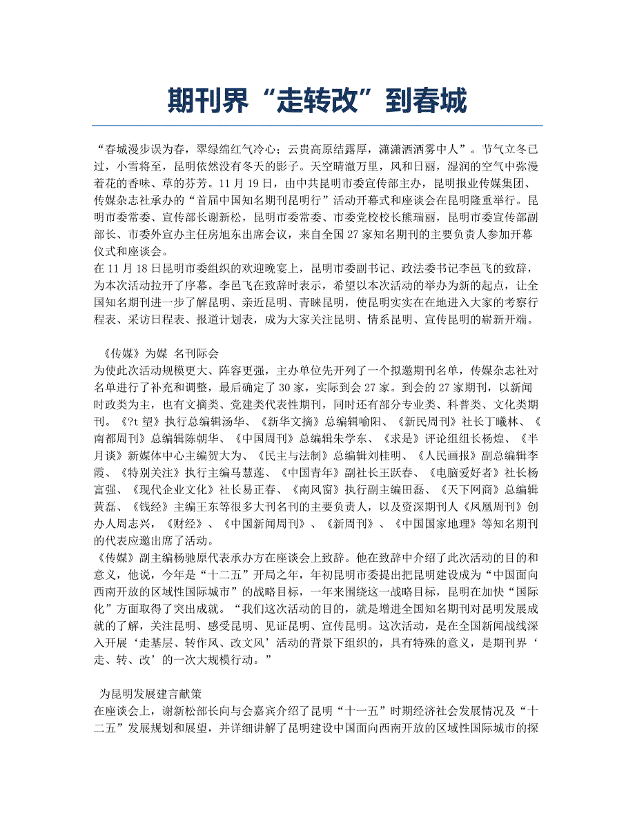 期刊界“走转改”到春城.docx_第1页