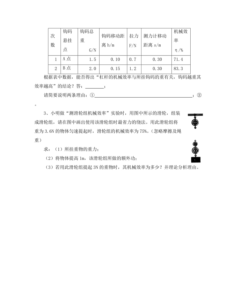 八年级物理下册第九章六测滑轮组的机械效率习题2无答案新版北师大_第2页