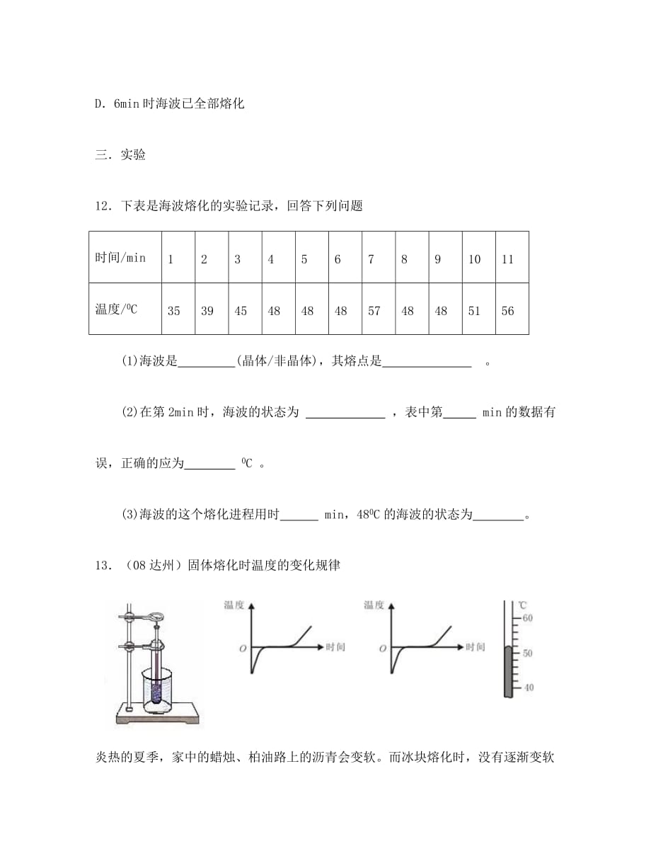 八年级物理上册 《熔化和凝固》同步练习1（无答案） 教科版_第4页