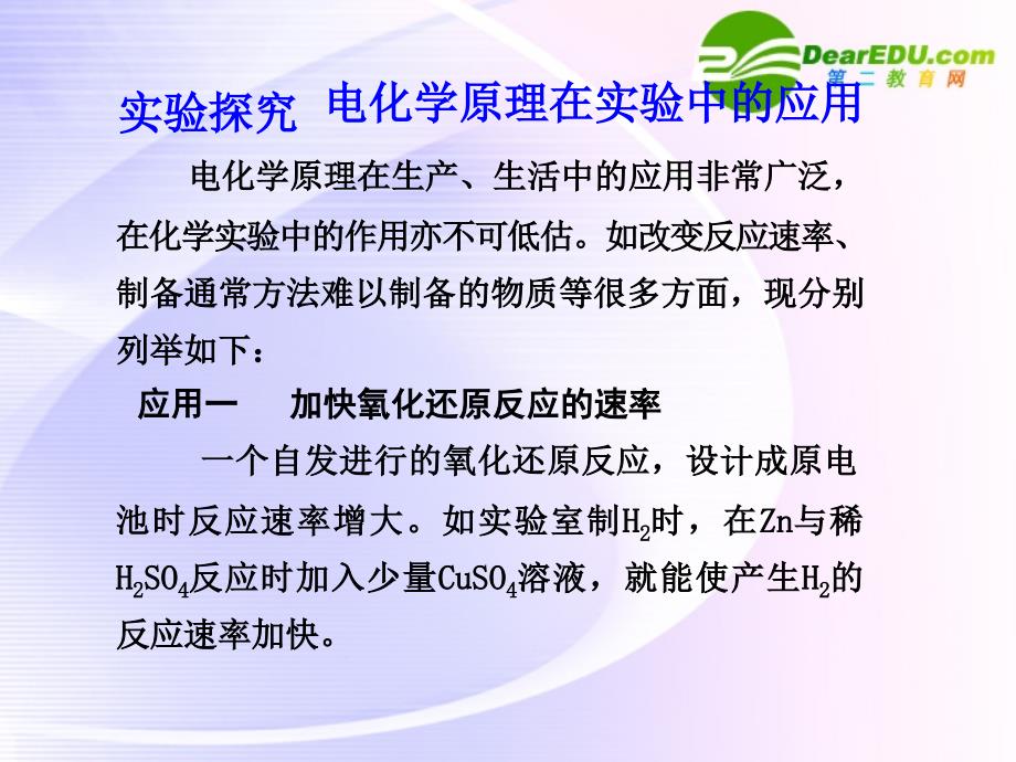 高考化学大一轮复习 6 实验探究：电化学原理在实验中的应用 苏教 .ppt_第1页