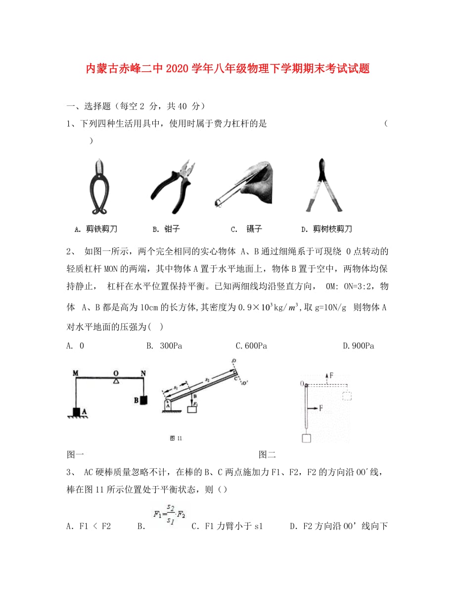 内蒙古赤峰二中2020学年八年级物理下学期期末考试试题（无答案）_第1页