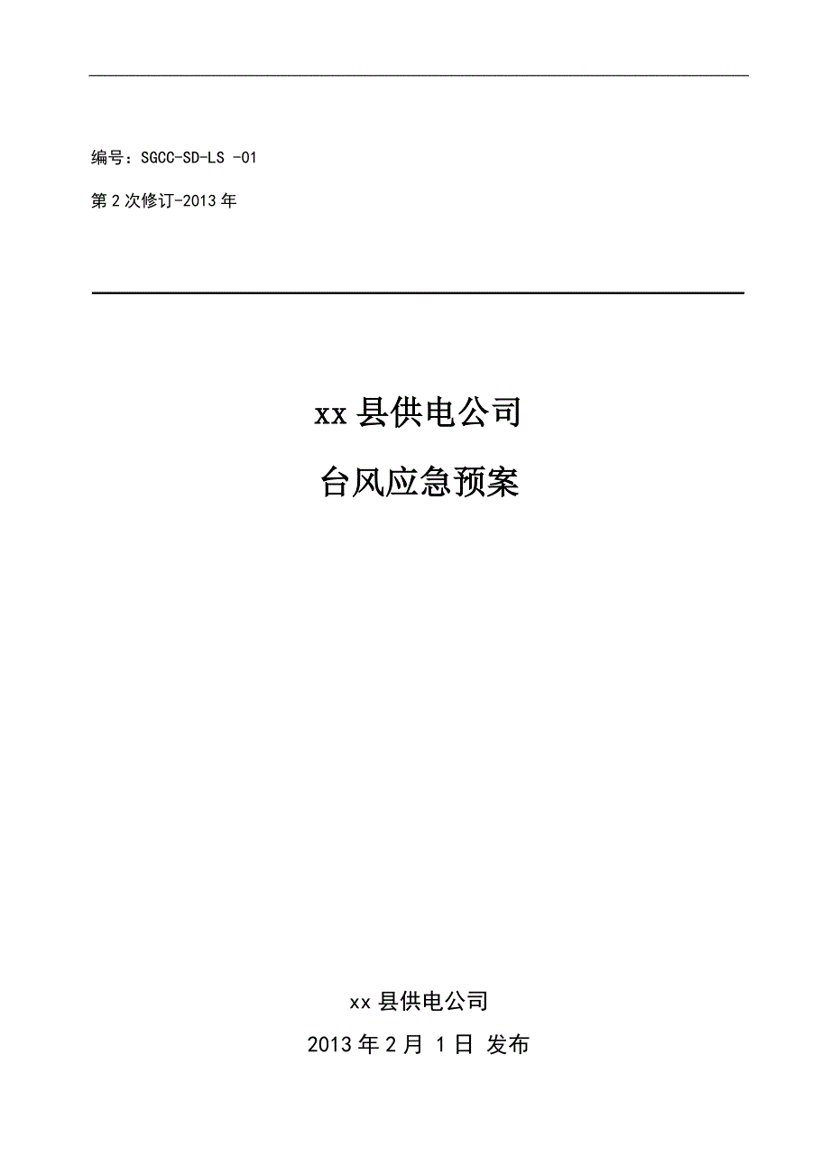 （应急预案）县供电公司台风应急预案_第1页