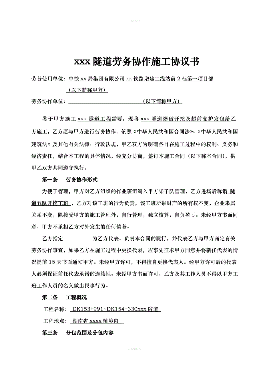 隧道开挖劳务分包合同（律师修正版）_第2页