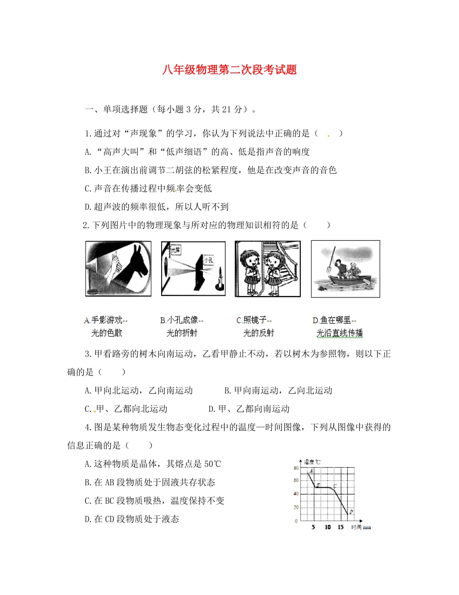 广东省河源市江东新区2020学年八年级物理上学期第二次月考试题（无答案） 新人教版_第1页