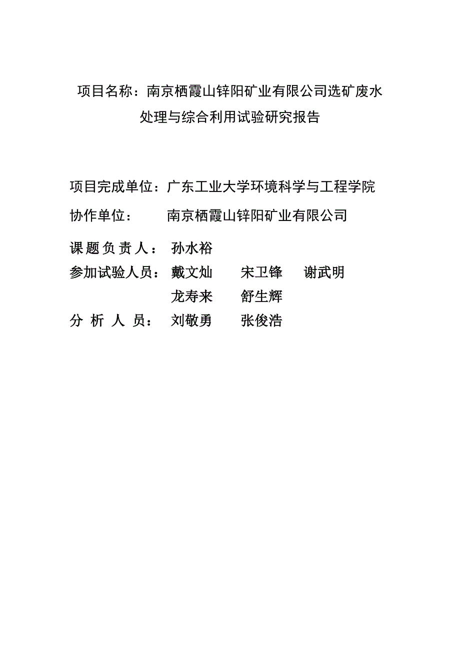 （冶金行业）南京栖霞山锌阳矿业有限公司选矿废水处理与综合利用试验研究报告_第2页