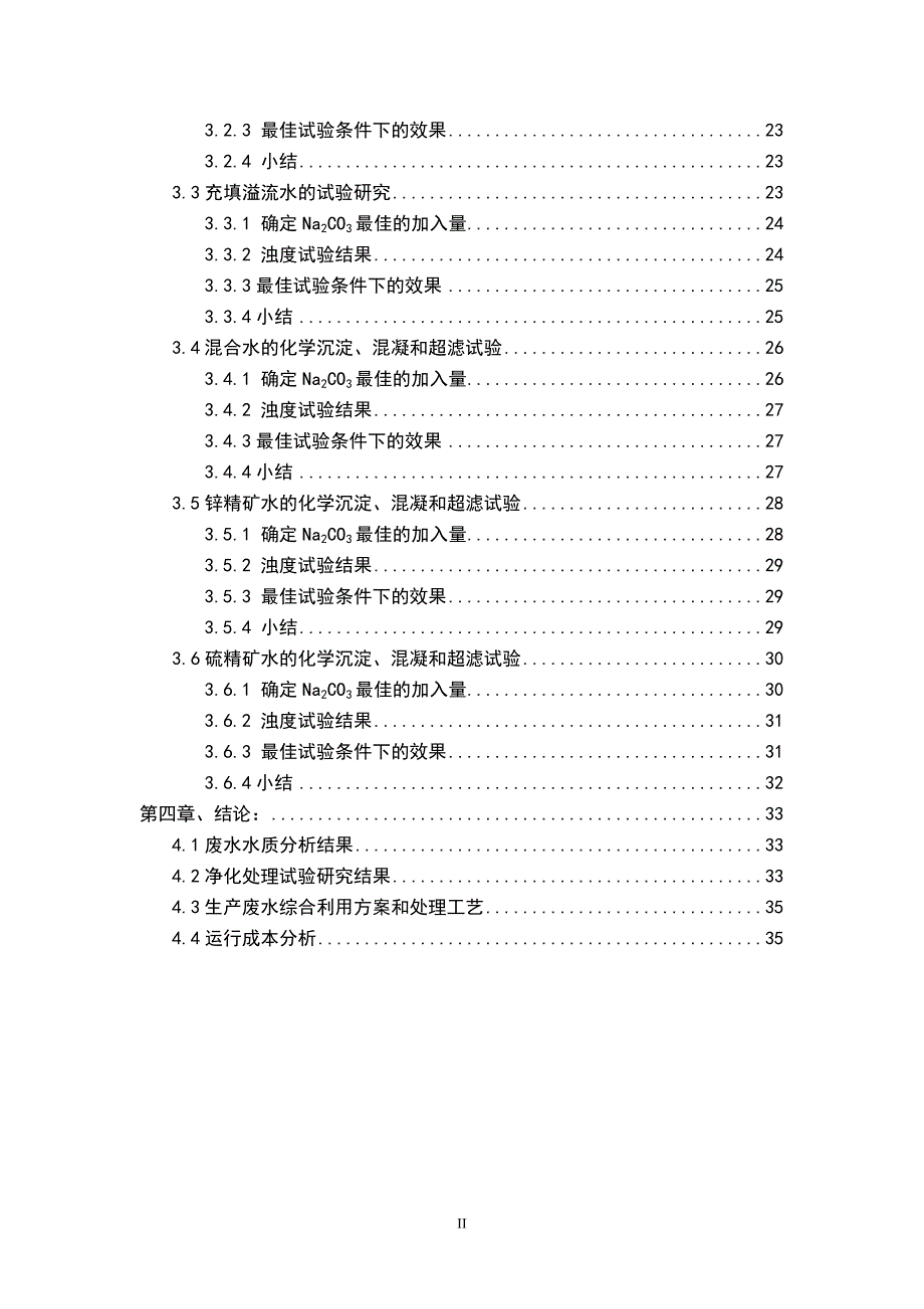 （冶金行业）南京栖霞山锌阳矿业有限公司选矿废水处理与综合利用试验研究报告_第4页