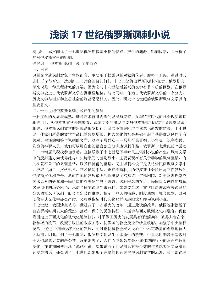 浅谈17世纪俄罗斯讽刺小说.docx_第1页