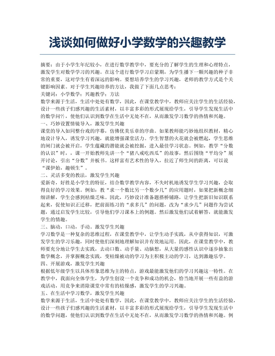 浅谈如何做好小学数学的兴趣教学.docx_第1页