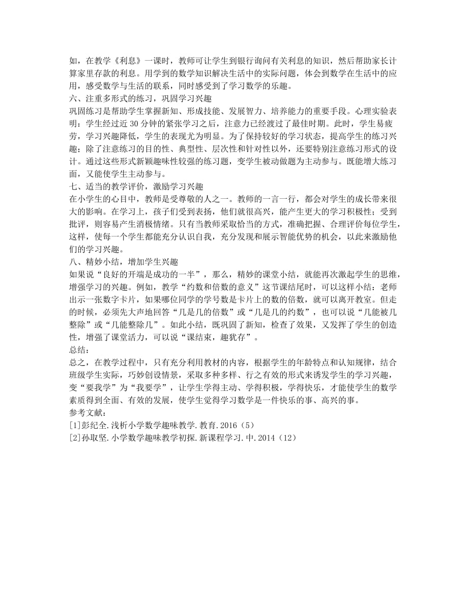 浅谈如何做好小学数学的兴趣教学.docx_第2页