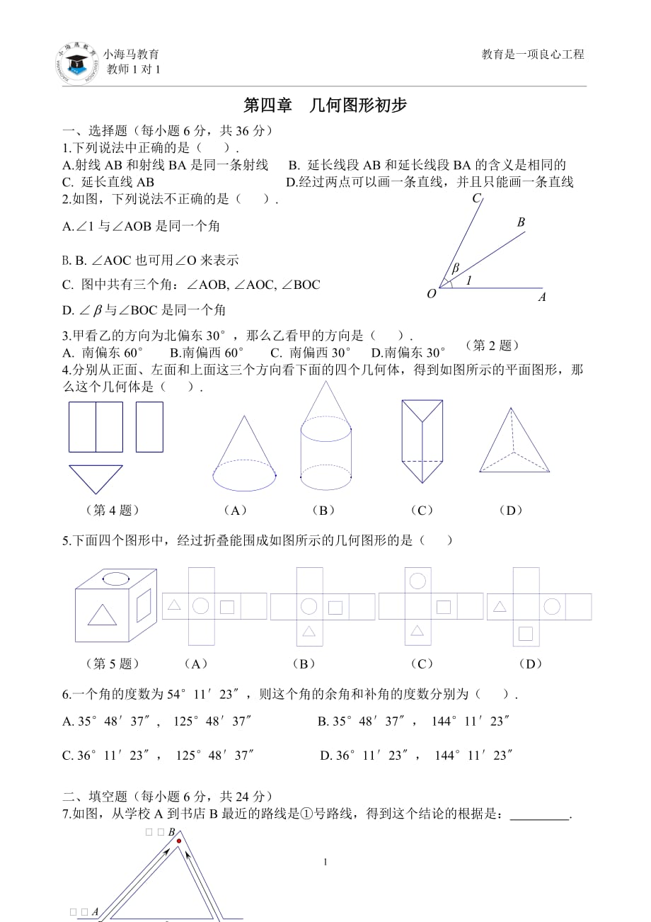 初一上几何图形初步测试题_第1页