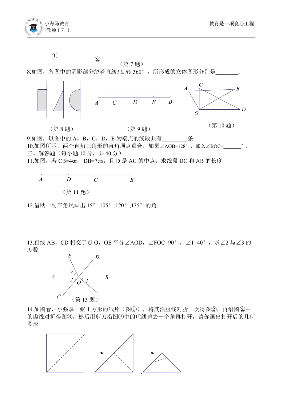 初一上几何图形初步测试题_第2页