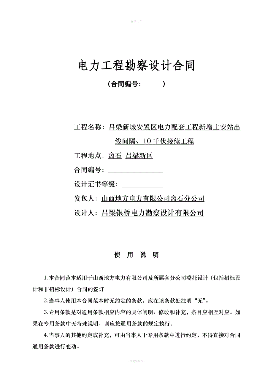 电力工程勘察设计合同(示范文本)（律师修正版）_第1页