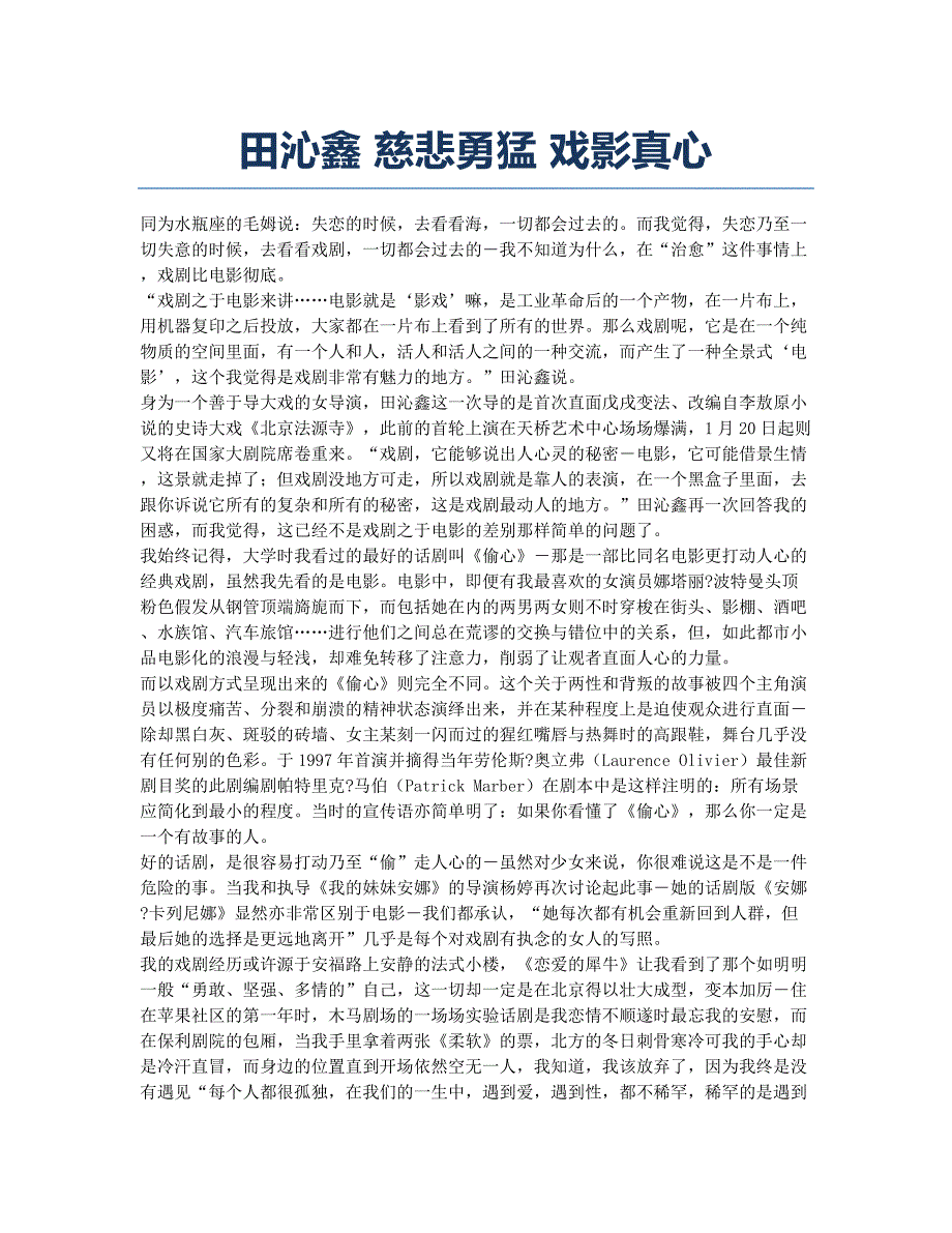 田沁鑫 慈悲勇猛 戏影真心.docx_第1页