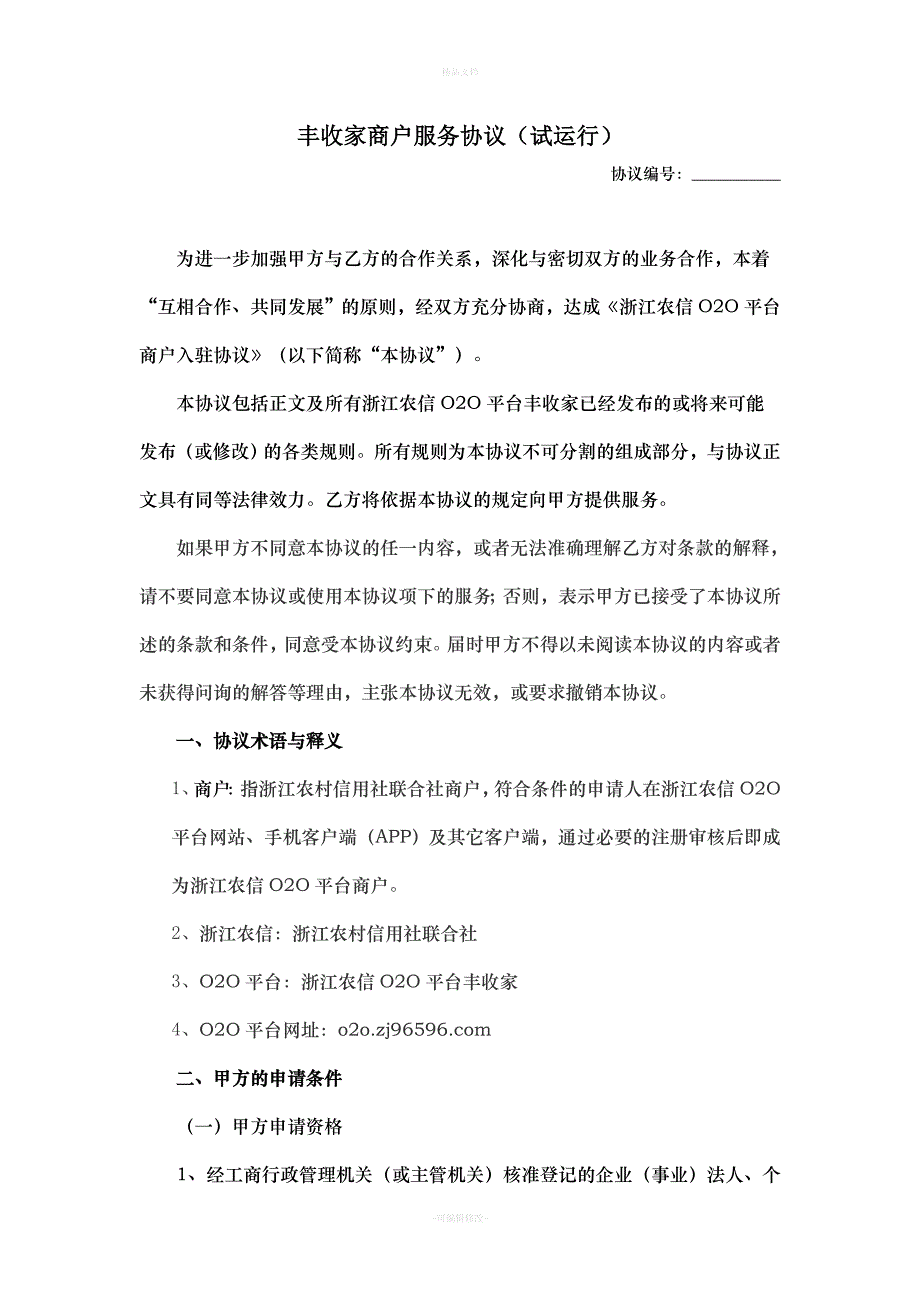 丰收家商户服务协议(试运行版)V1.0-20150707（律师修正版）_第1页