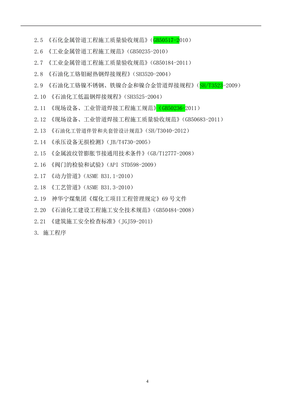 （冶金行业）万吨年煤炭间接液化项目管道安装施工方案改_第4页