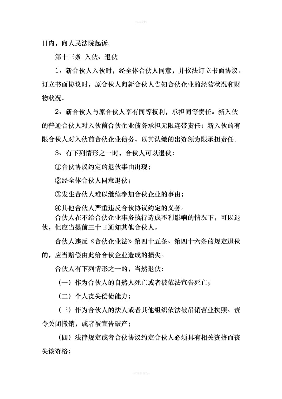 合伙人《合伙协议书》模板（律师修正版）_第4页