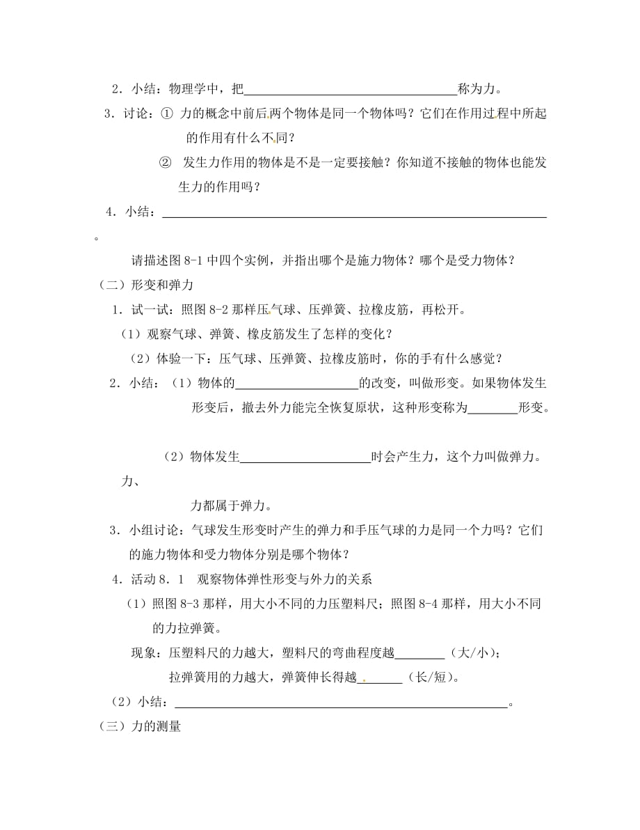 江苏省高邮市车逻镇初级中学八年级物理下册 8.1 力 弹力导学案（无答案） 苏科版_第2页