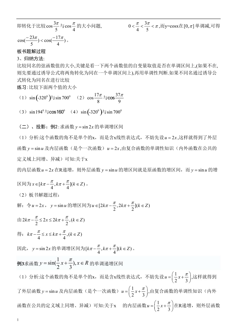 正弦余弦函数的单调性教学设计教学材料_第3页