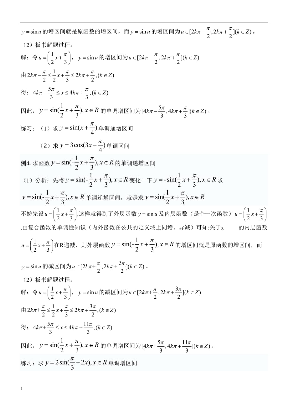 正弦余弦函数的单调性教学设计教学材料_第4页