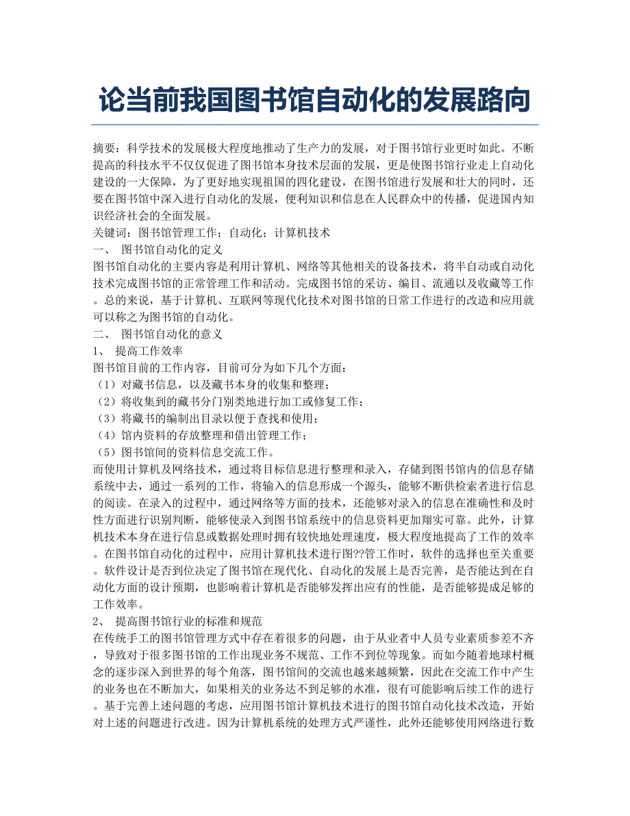 论当前我国图书馆自动化的发展路向.docx_第1页