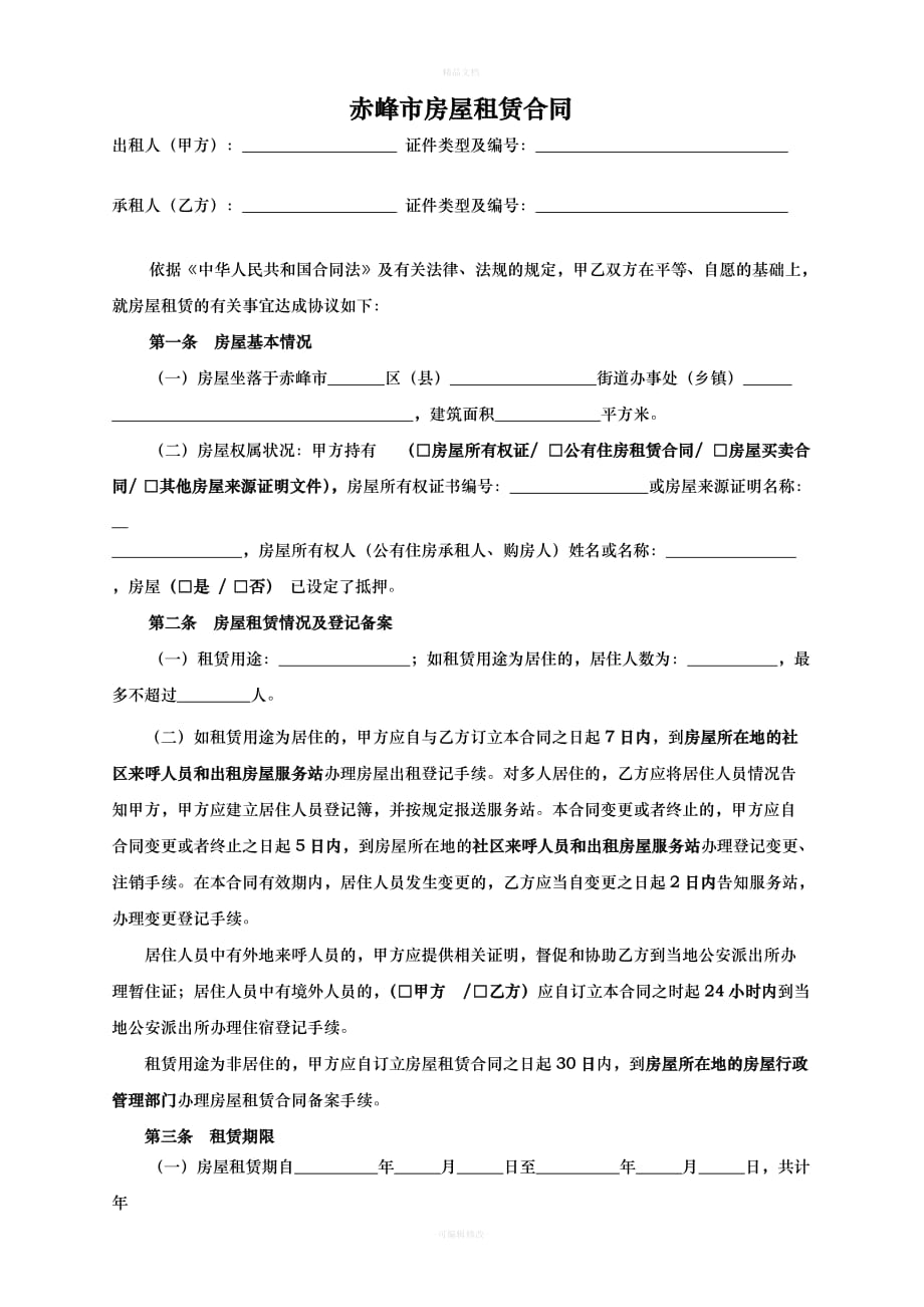 赤峰市租房合同-租房协议-房屋租赁合同(最新完整版)（律师修正版）_第2页