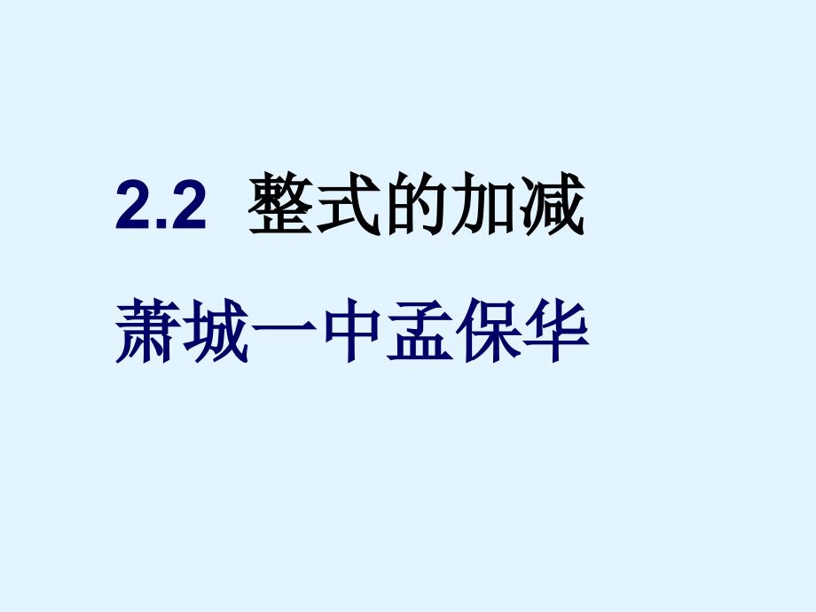 整式的加减 b讲课资料_第1页