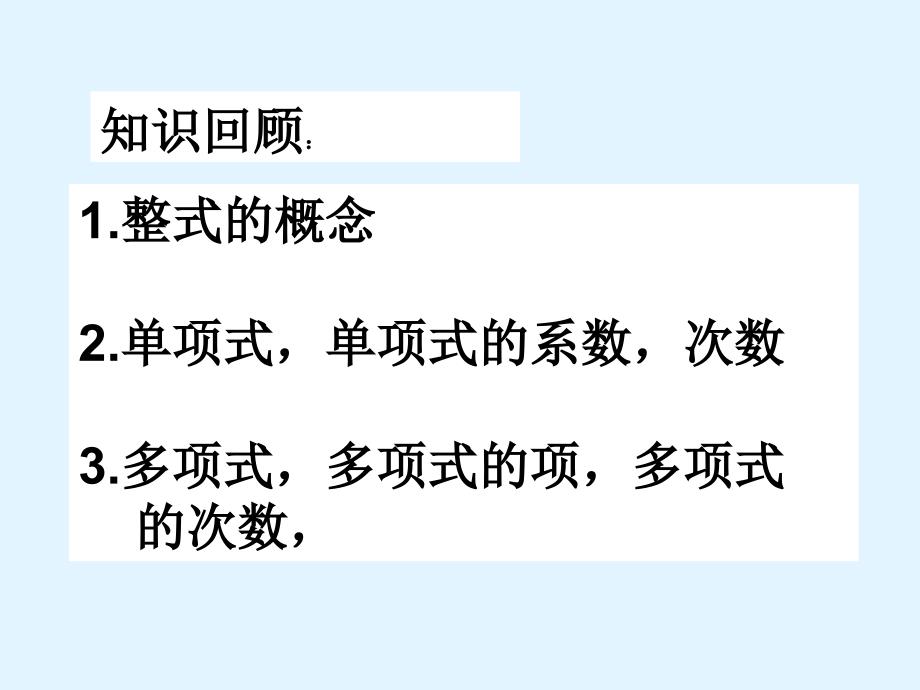 整式的加减 b讲课资料_第2页