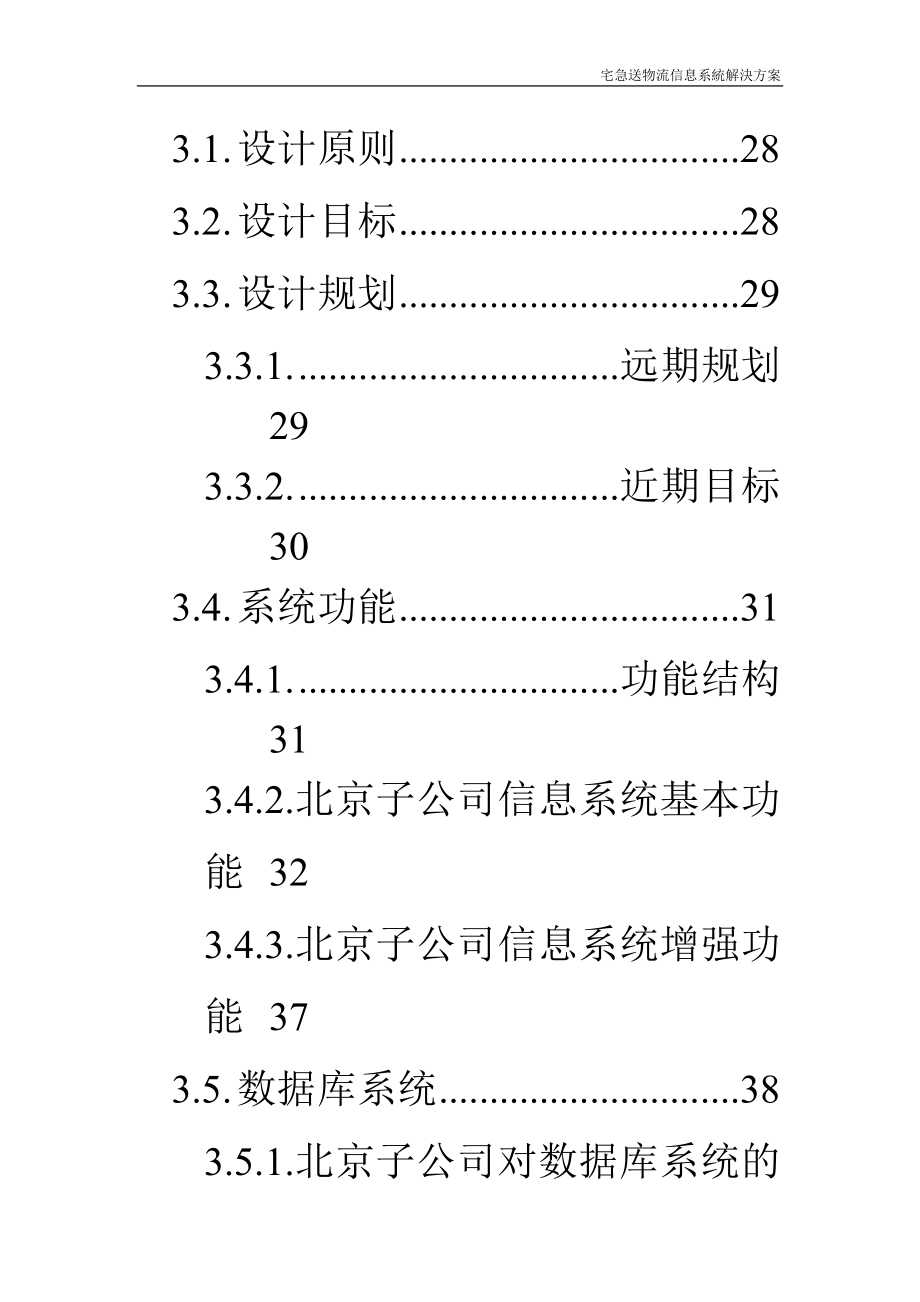 （物流管理）宅急送物流信息系统解决方案_第4页