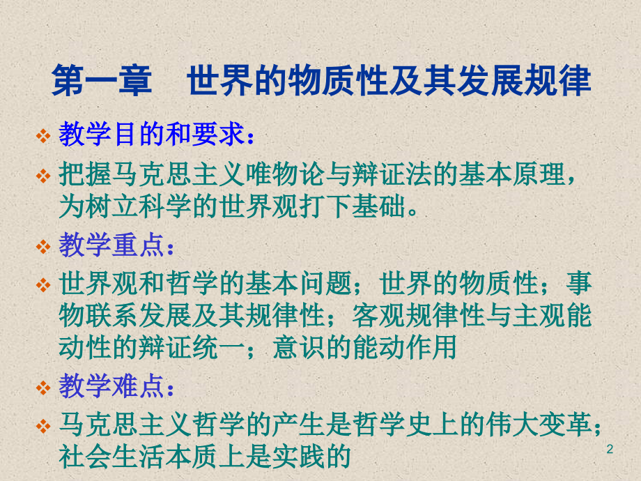 1马克思主义基本原理概论讲课资料_第2页