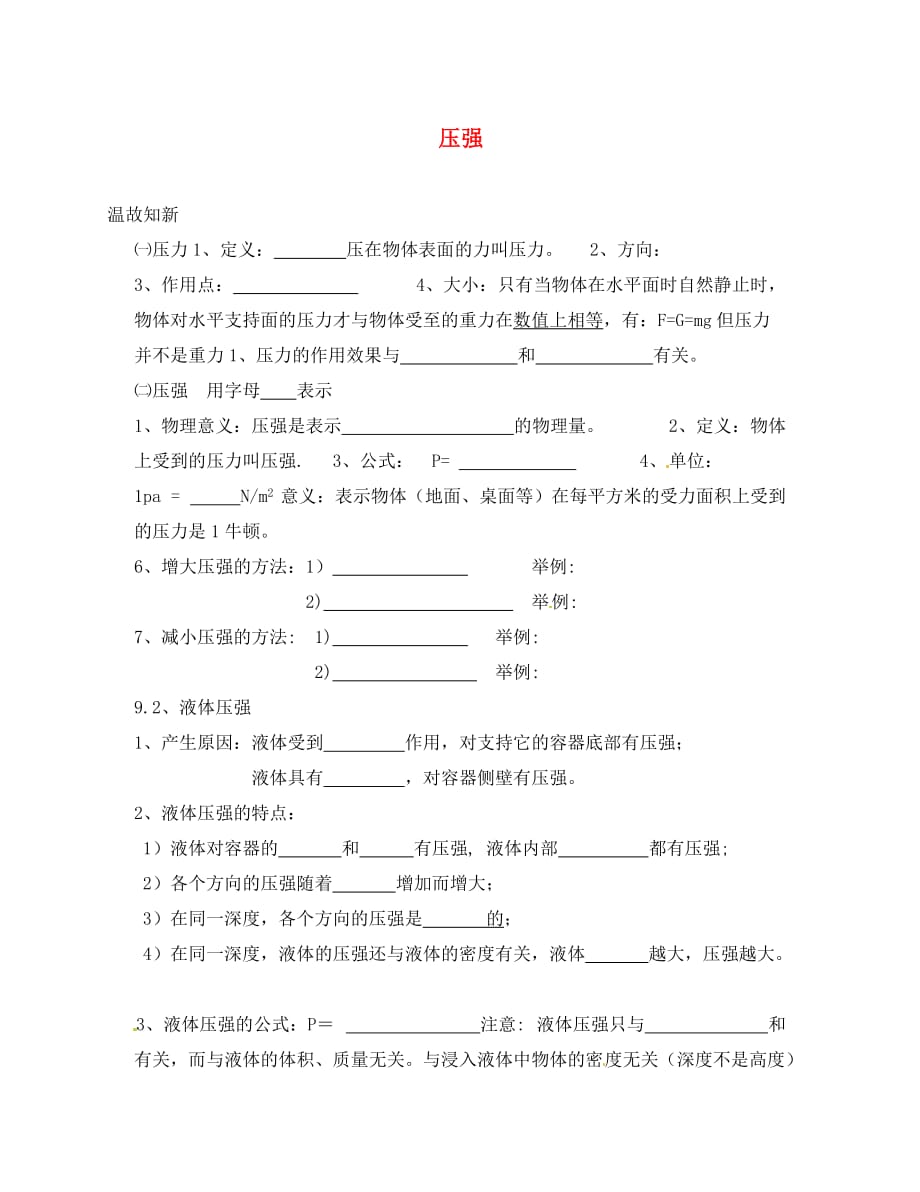 山东省胶南市理务关镇中心中学八年级物理下册 第九章 压强学案（无答案）（新版）新人教版_第1页