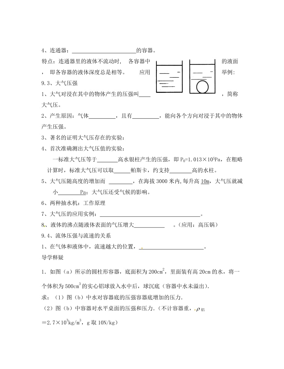 山东省胶南市理务关镇中心中学八年级物理下册 第九章 压强学案（无答案）（新版）新人教版_第2页