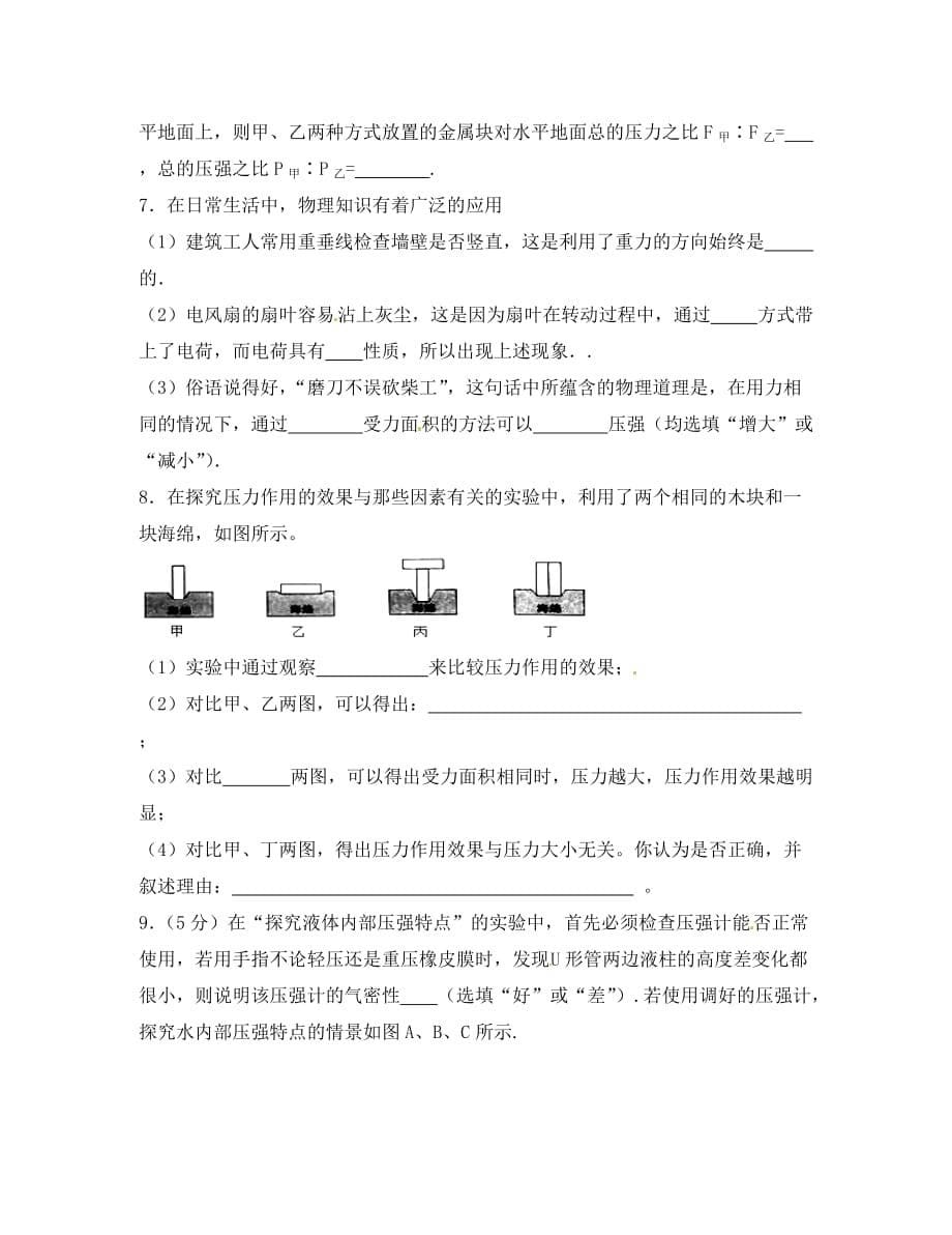 山东省胶南市理务关镇中心中学八年级物理下册 第九章 压强学案（无答案）（新版）新人教版_第5页