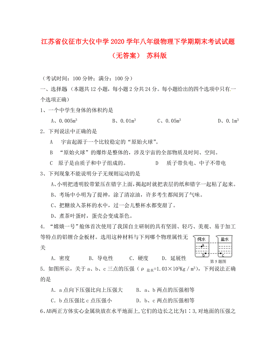 江苏省仪征市大仪中学2020学年八年级物理下学期期末考试试题（无答案） 苏科版_第1页