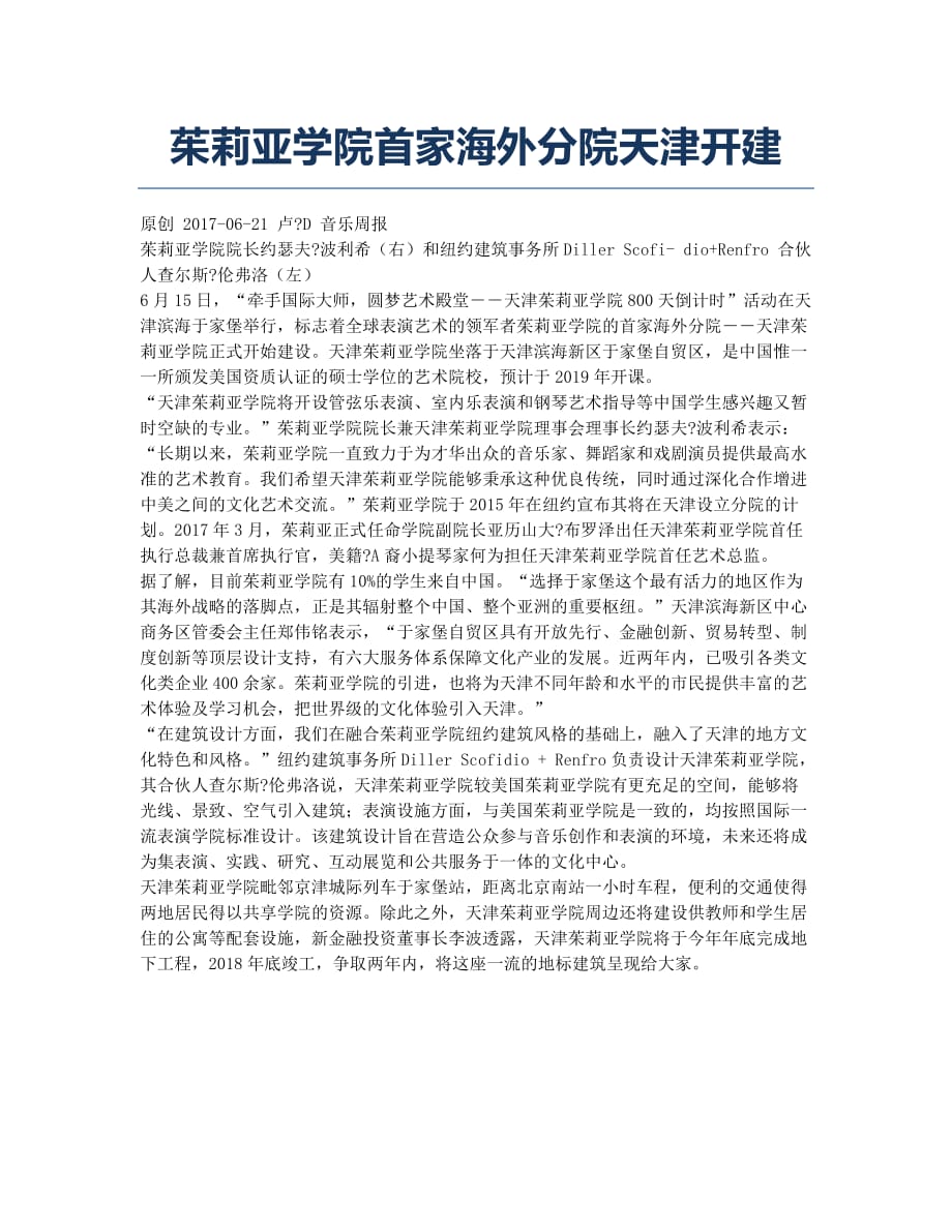 茱莉亚学院首家海外分院天津开建.docx_第1页