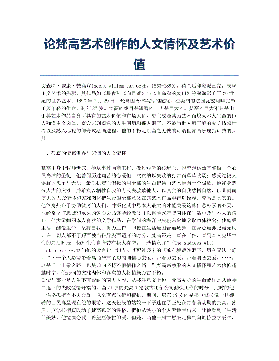 论梵高艺术创作的人文情怀及艺术价值.docx_第1页