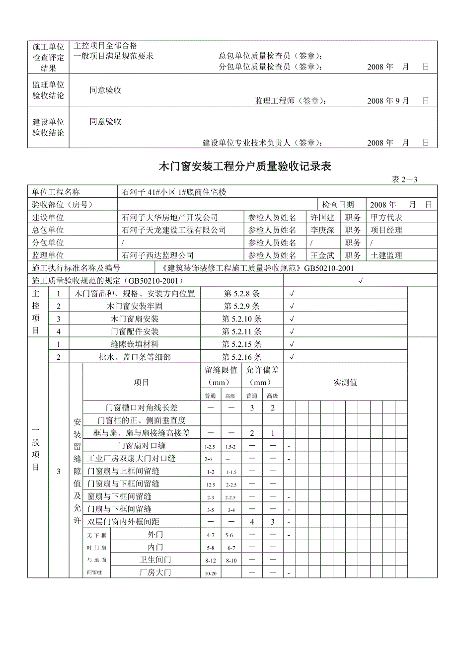 （工程验收套表）分户验收记录表格_第4页